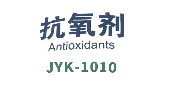 抗氧劑1010